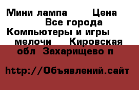 Мини лампа USB › Цена ­ 42 - Все города Компьютеры и игры » USB-мелочи   . Кировская обл.,Захарищево п.